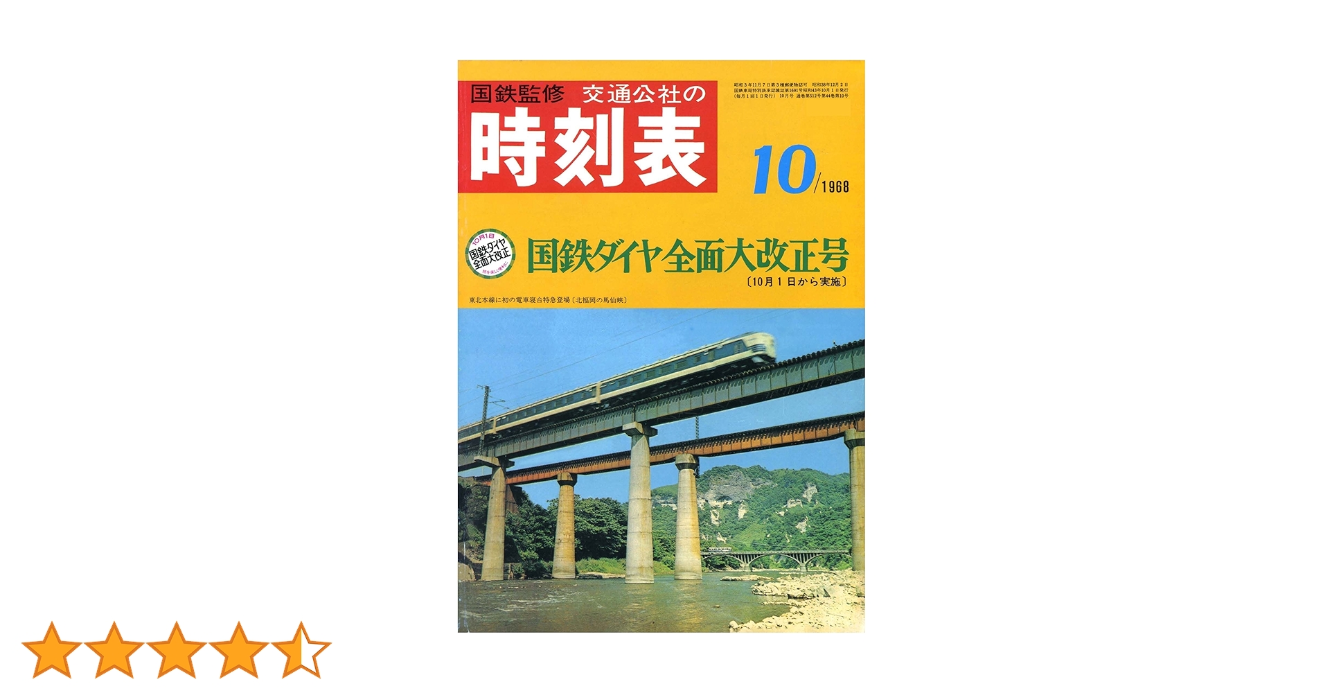 Amazon.co.jp: 時刻表復刻版 1968年10月号 eBook : JTBパブリッシング Amazon.co.jp: 時刻表復刻版 1968年10月号 eBook : JTBパブリッシング